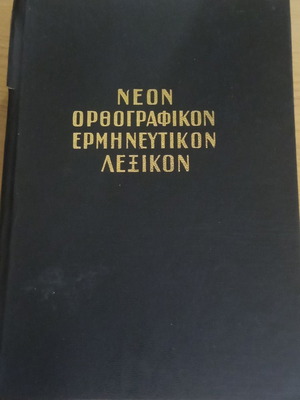 Νεον Ορθογραφικόν Ερμηνευτικόν Λεξικόν 1970 μεταχειρισμένο