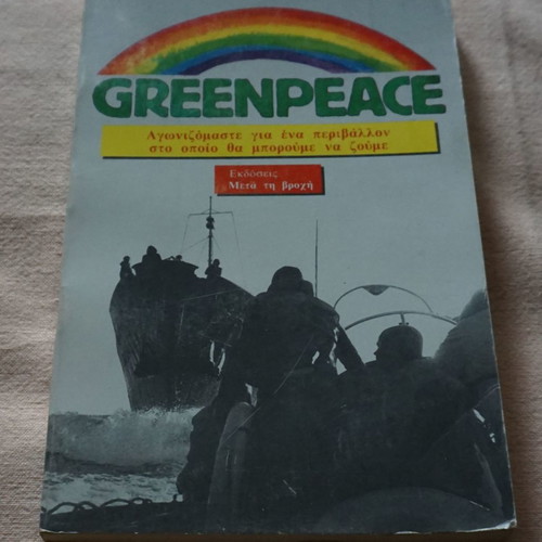 Greenpeace Book Metá ti Vrochi 1983 new