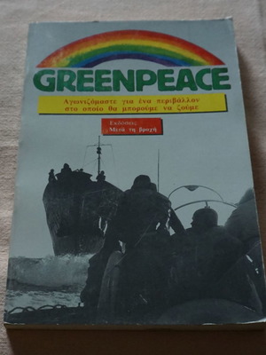 Greenpeace Book Metá ti Vrochi 1983 new