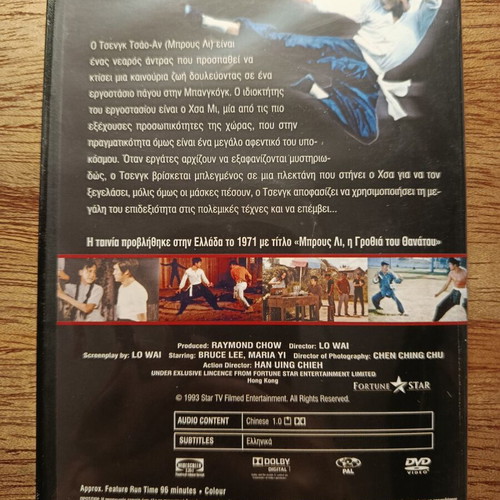 Bruce Lee The Big Boss DVD with Greek subtitles