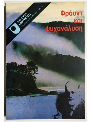 Φρόυντ και ψυχανάλυση καινούργιο βιβλίο 1987