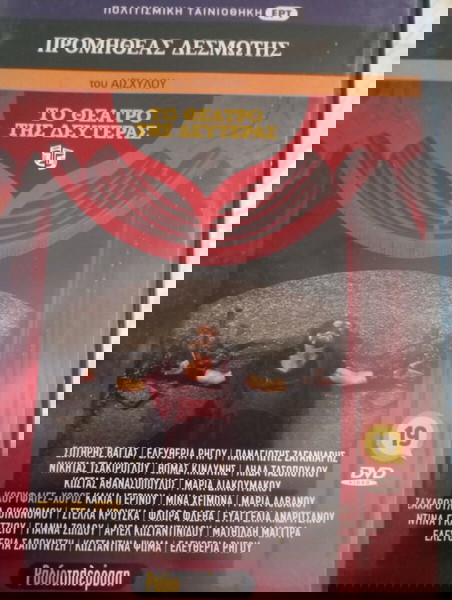 DVD το θέατρο της Δευτέρας " Προμηθέας Δεσμώτης"