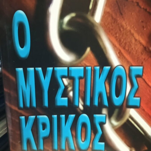 The Secret Link book like new by Nikos Cheiladakis