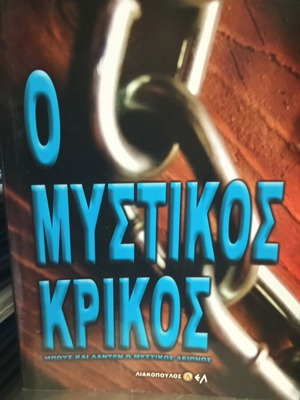 The Secret Link book like new by Nikos Cheiladakis