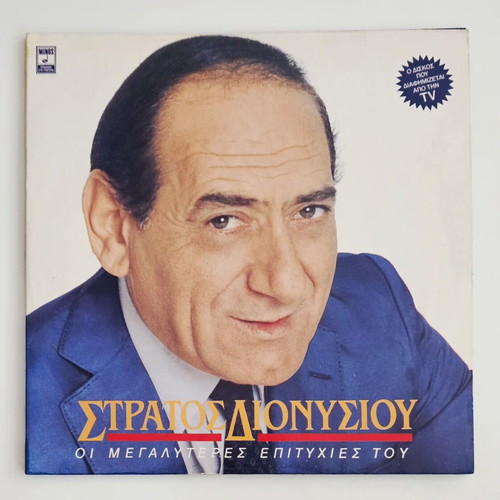 Stratos Dionysiou Οι Μεγαλύτερες Επιτυχίες Του vinyl used, 1989