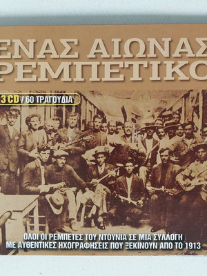 Ένας Αιώνας Ρεμπέτικο 3 CD μεταχειρισμένο, λαϊκό