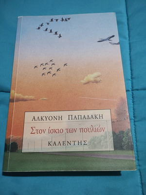 Στον ίσκιο των πουλιών Αλκυόνη Παπαδάκη σαν καινούργιο