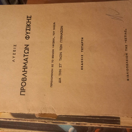 Physics books used, Greek language