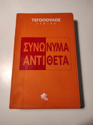 Λεξικό Τεγόπουλος Συνώνυμα - Αντίθετα σαν καινούργιο