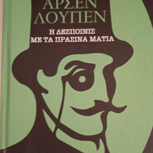 Arsen Lupin The Young Lady With Green Eyes new Greek edition