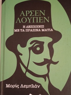 Arsen Lupin The Young Lady With Green Eyes new Greek edition