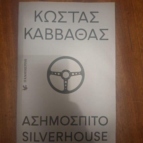 Silverhouse by Kostas Kavvathas like new