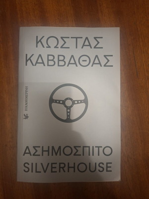 Silverhouse by Kostas Kavvathas like new