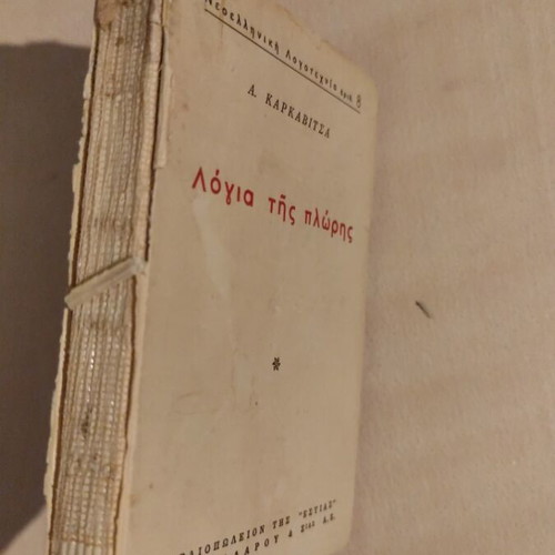 Logia tis Ploris short stories by Karkavitsas used