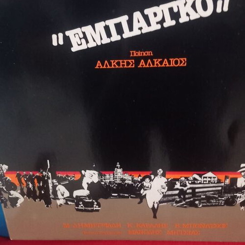 Εμπάργκο Θάνος Μικρούτσικος βινύλιο, έντεχνο