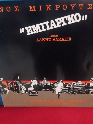 Εμπάργκο Θάνος Μικρούτσικος βινύλιο, έντεχνο