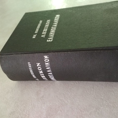 Greek-French Dictionary by Nikolaos Kontopoulos like new, French language