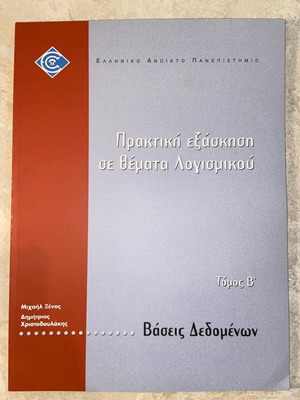 Πρακτική Εξάσκηση σε Θέματα Λογισμικού Τόμος Β Βάσεις Δεδομένων σαν καινούργιο