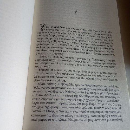 The Chocolate Diet by Carole Matthews new, Greek edition