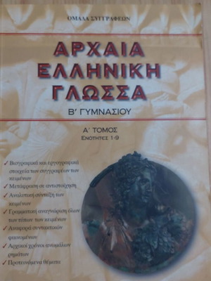 Ancient Greek Language Textbook B Gymnasiou, Christos Dardanos editions