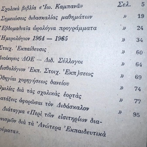 Kampanas Didaskalos School Catalog like new, detailed edition