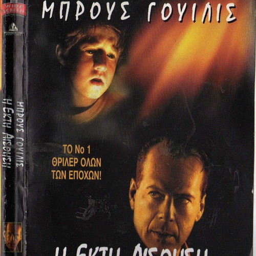 The Sixth Sense DVD μεταχειρισμένο, δράμα θρίλερ με υπότιτλους