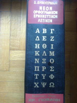 Νέον ορθογραφικόν ερμηνευτικόν λεξικόν μεταχειρισμένο