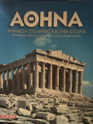 Αθήνα ταξιδιωτικός οδηγός σαν καινούργιο, μνημεία και μουσεία