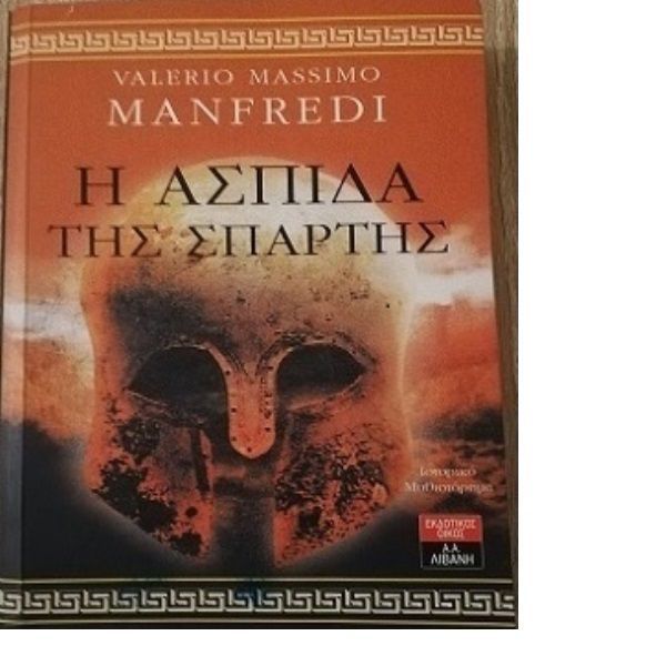 Η Ασπίδα της Σπάρτης - Βιβλίο