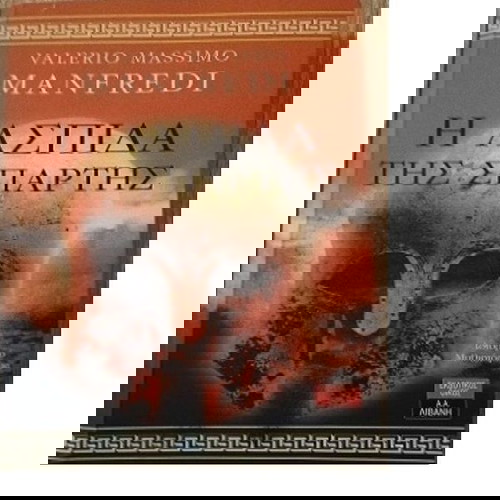 Η Ασπίδα της Σπάρτης βιβλίο μεταχειρισμένο στα Ελληνικά