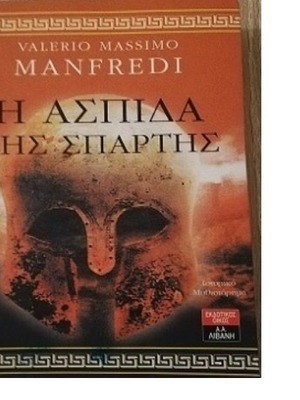 Η Ασπίδα της Σπάρτης - Βιβλίο
