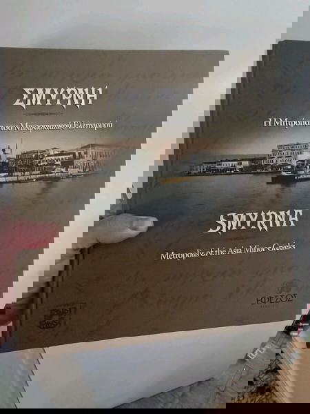 ΣΜΥΡΝΗ  ΒΙΒΛΙΟ