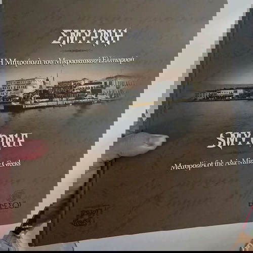 Σμύρνη βιβλίο μεταχειρισμένο, η μητρόπολη του Μικρασιατικού Ελληνισμού