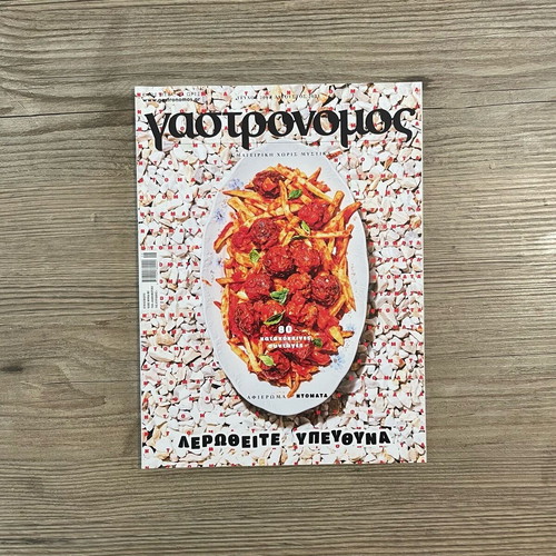 Gastronomos issue 209 August 2023 like new, tomato special
