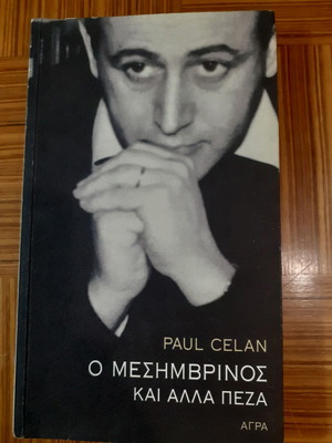 Paul Celan O Mesimvrinos kai Alla Peza book like new, Greek
