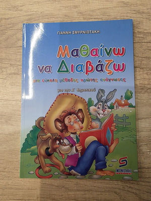 Μαθαίνω να διαβάζω του Γιάννη Σμυρνιωτάκη καινούργιο, ελληνικό παιδικό βιβλίο