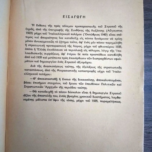 Alexandros Papagos O Ellinikos Stratos kai i pros Polemon Proparaskevi tou book 1945