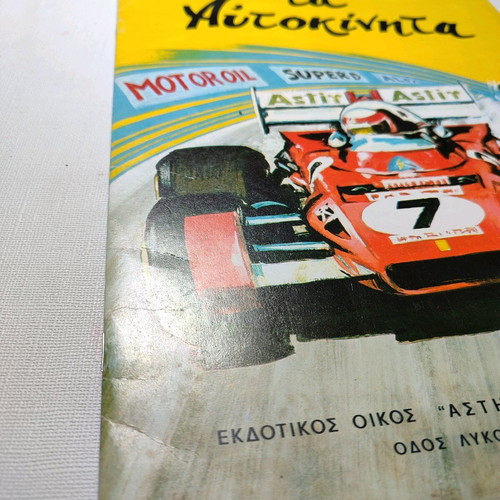 Mathaino ta Aftokinita children's book like new, illustrated 1983