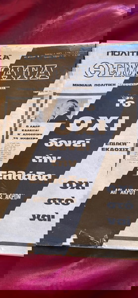 ΣΥΛΛΕΚΤΙΚΟ! Εφημερίδα Πολιτικά Θέματα του 1973