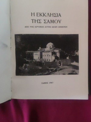 Βιβλίο Η Εκκλησία της Σάμου 1967 σαν καινούργιο