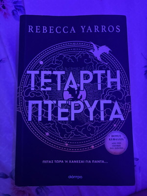 Fourth Wing τέταρτη πτέρυγα (The Empyrean #1) Rebecca Yarros σαν καινούργιο, ελληνικά