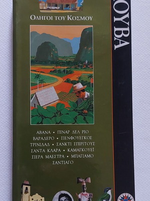 Gallimard ταξιδιωτικός οδηγός «Κούβα», ελληνική έκδοση του 2001