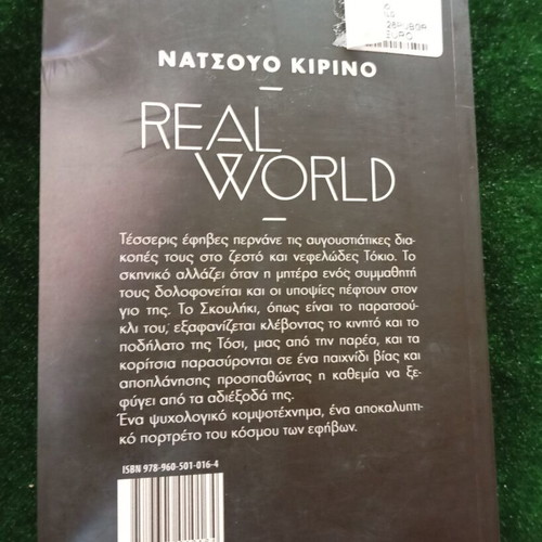 Real World by Natsuo Kirino used, Greek edition
