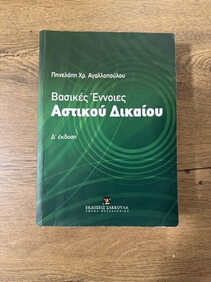 Βιβλίο Εισαγωγή στο Αστικό Δίκαιο