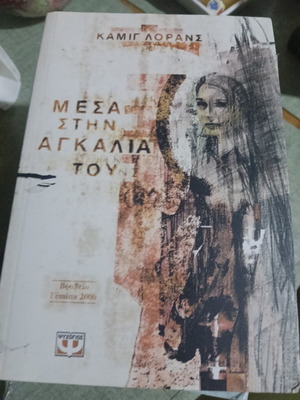 Mesa Stin Agkalia Tou book like new, Greek literature
