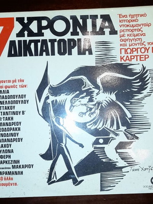 7 Χρόνια Δικτατορία δίσκος καινούργιος, ντοκουμέντο Γιώργος Ν. Κάρτερ