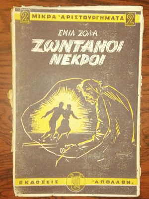 Zontanoi Nekroi Emil Zola used book