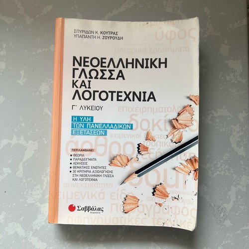 Modern Greek Language and Literature Grade 3 textbook like new, Savvalas editions