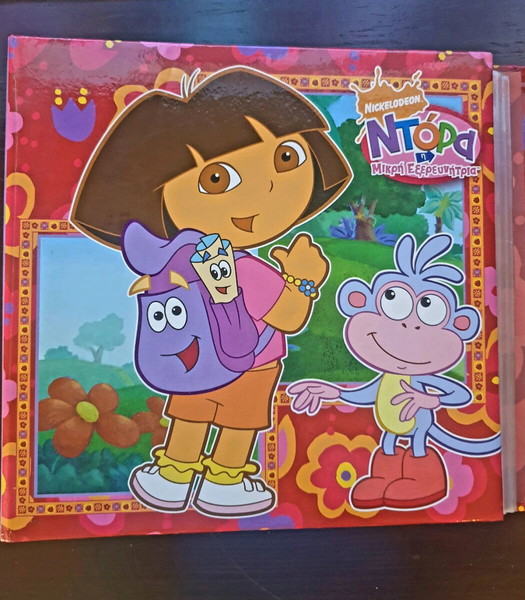 Ντόρα η μικρή εξερευνήτρια album φωτογραφιών.