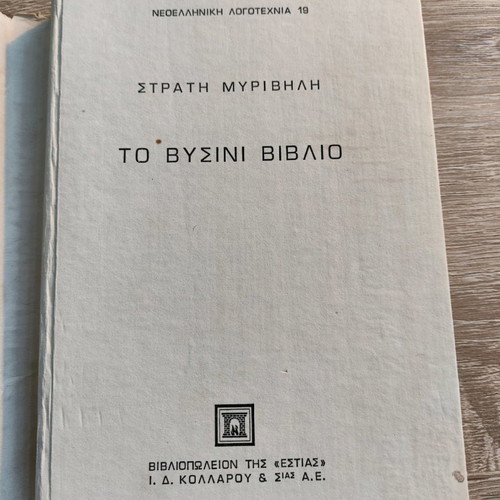 To Vyssini Vivlio used, Stratis Myrivilis